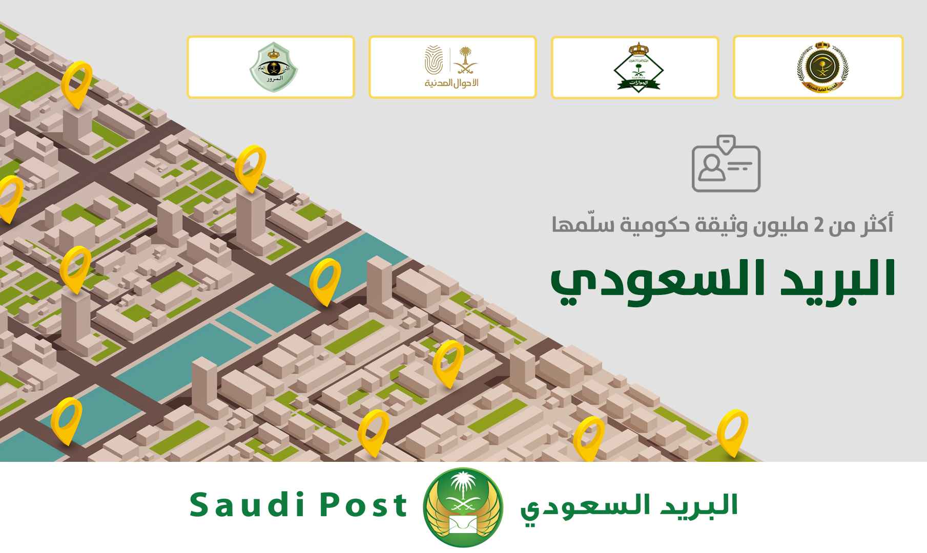  البريد السعودي يسلم أكثر من 2 مليون وثيقة حكومية خلال 3 سنوات