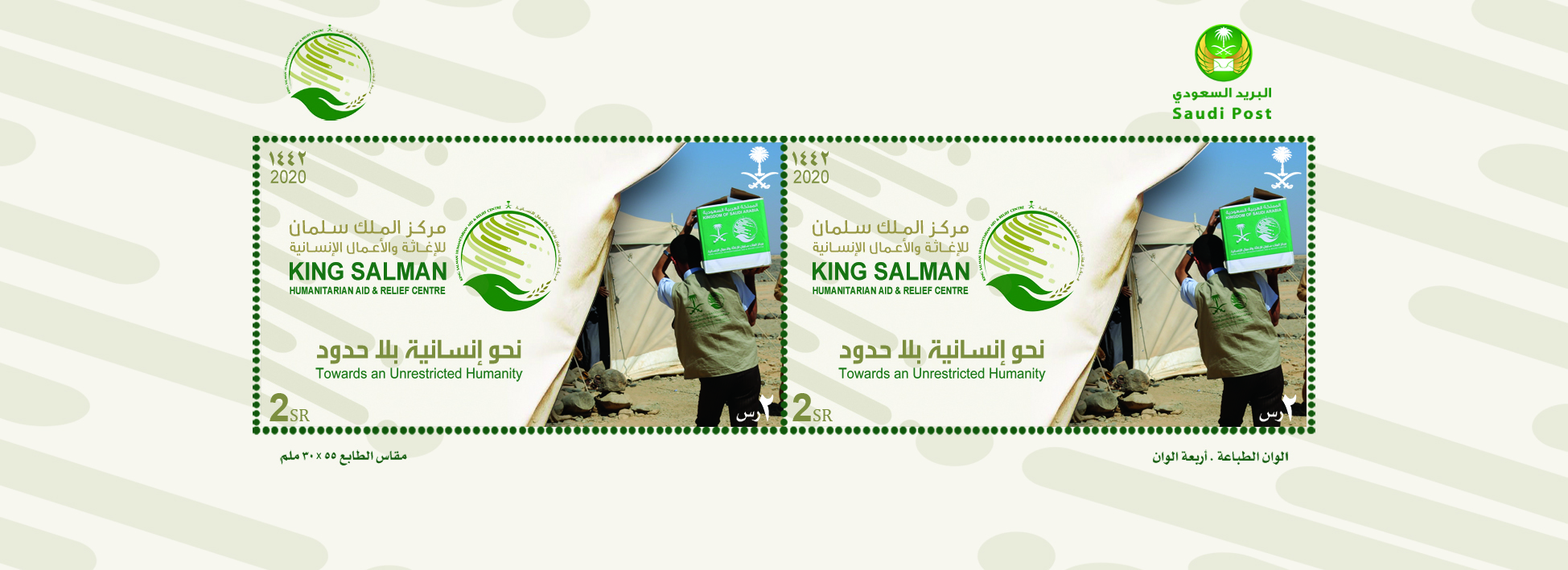 مؤسسة البريد تصدر طابعاً تذكارياً لمركز الملك سلمان للإغاثة الإنسانية