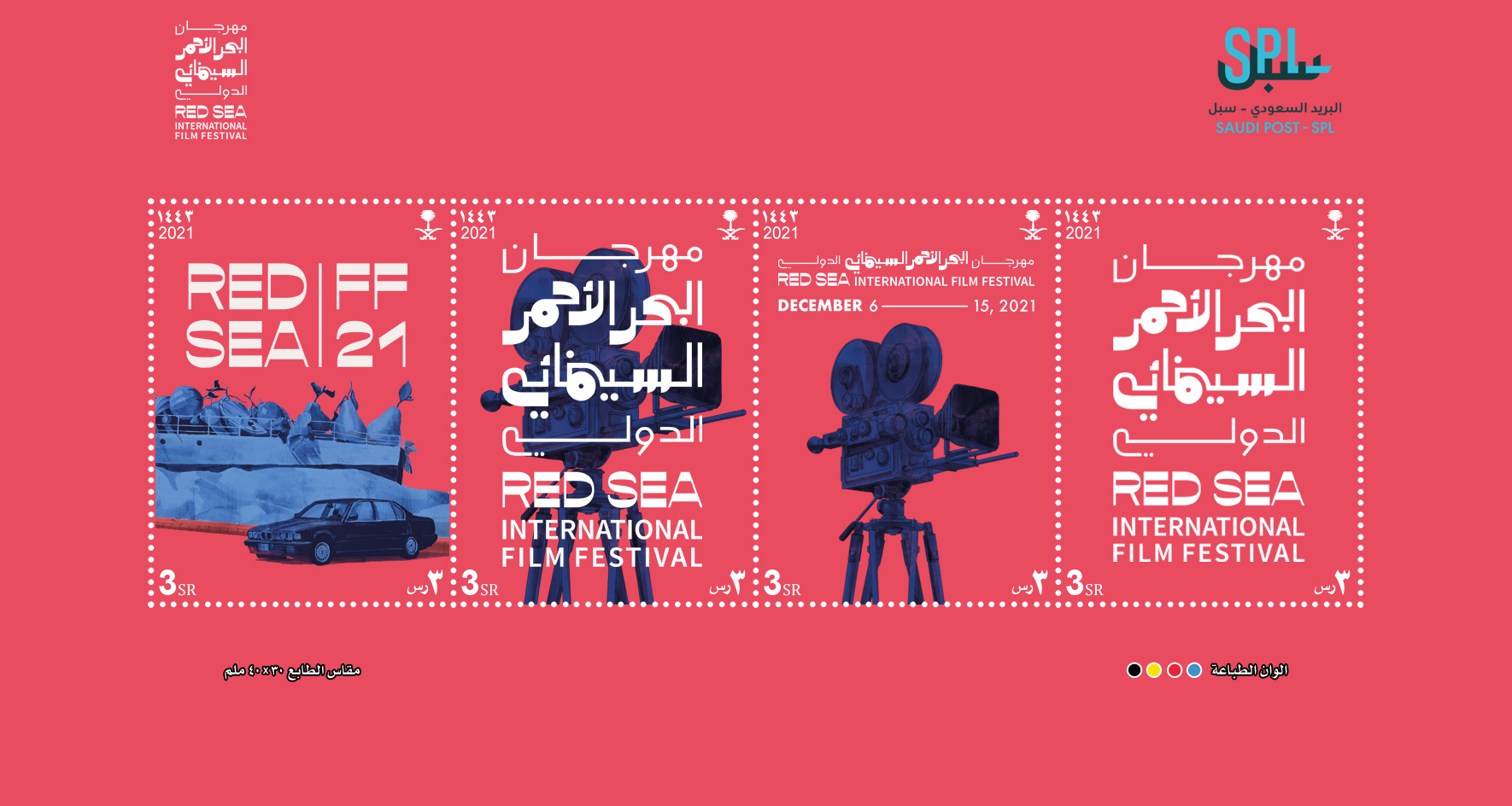 البريد السعودي | سبل يصدر طابعا بريديا بمناسبة انطلاق مهرجان البحر الأحمر السينمائي  