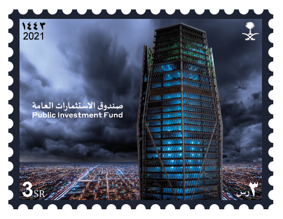 البريد السعودي |سبل  يصدر طابعاً بريدياً لصندوق الاستثمارات العامة 