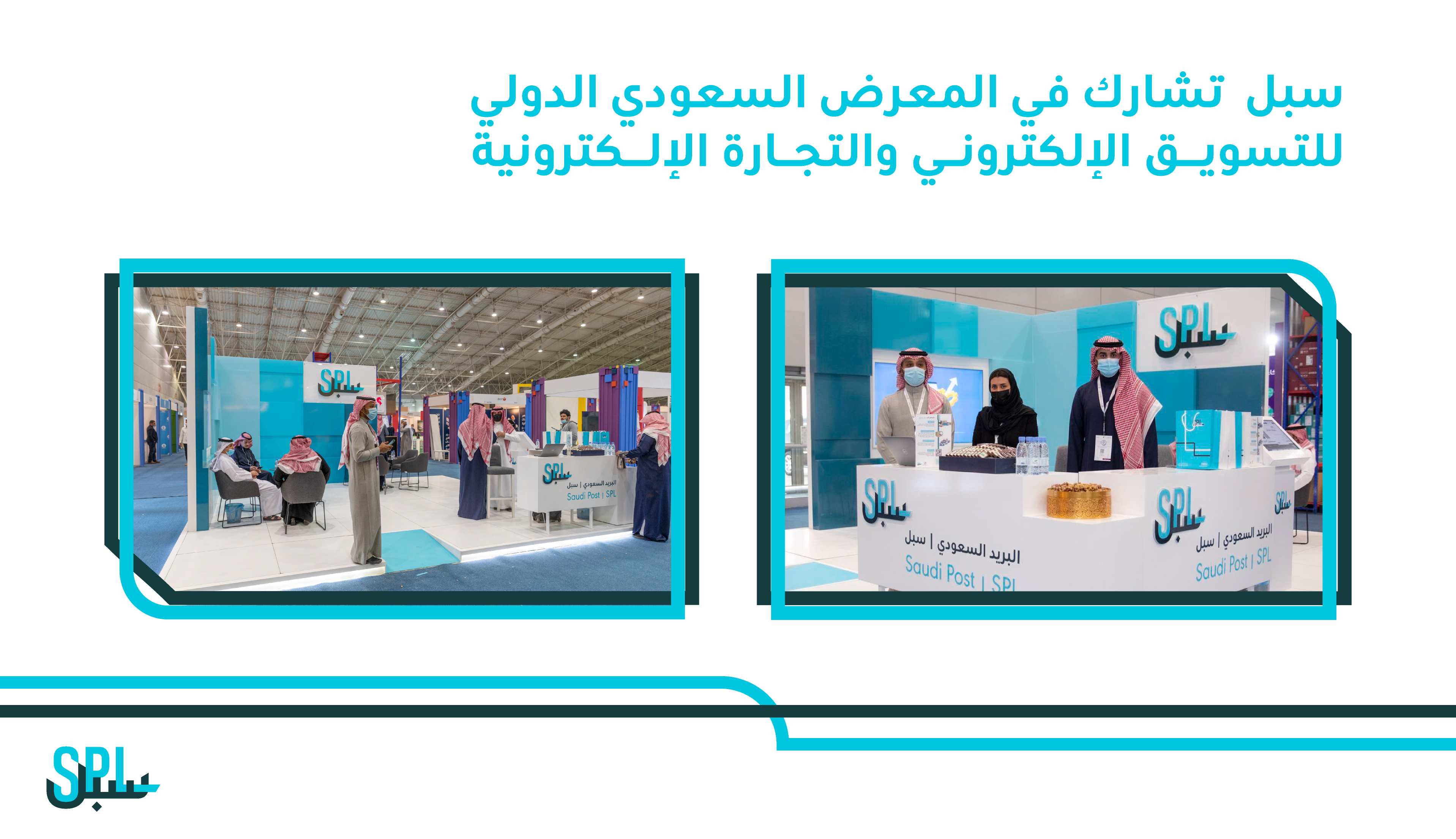 سبل تشارك في المعرض السعودي الدولي للتسويق الإلكتروني والتجارة الإلكترونية