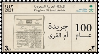 "سبل" تصدر طابعاً بريدياً لمئوية " أم القرى" ذاكرة السعودية الرسمية