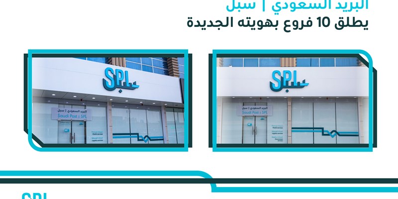 Saudi Post | Ways to launch 10 branches with its new identity 