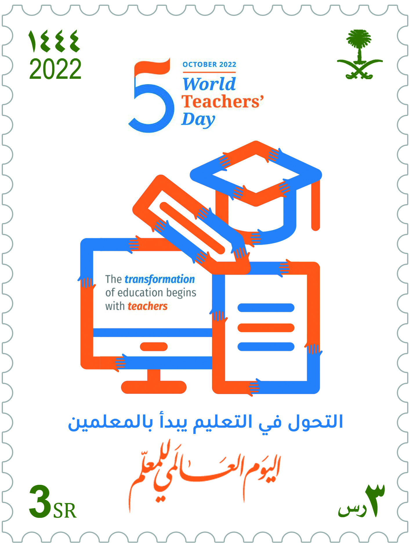 البريد السعودي | سبل يصدر طابعاً بريدياً تخليداً لليوم العالمي للمعلم