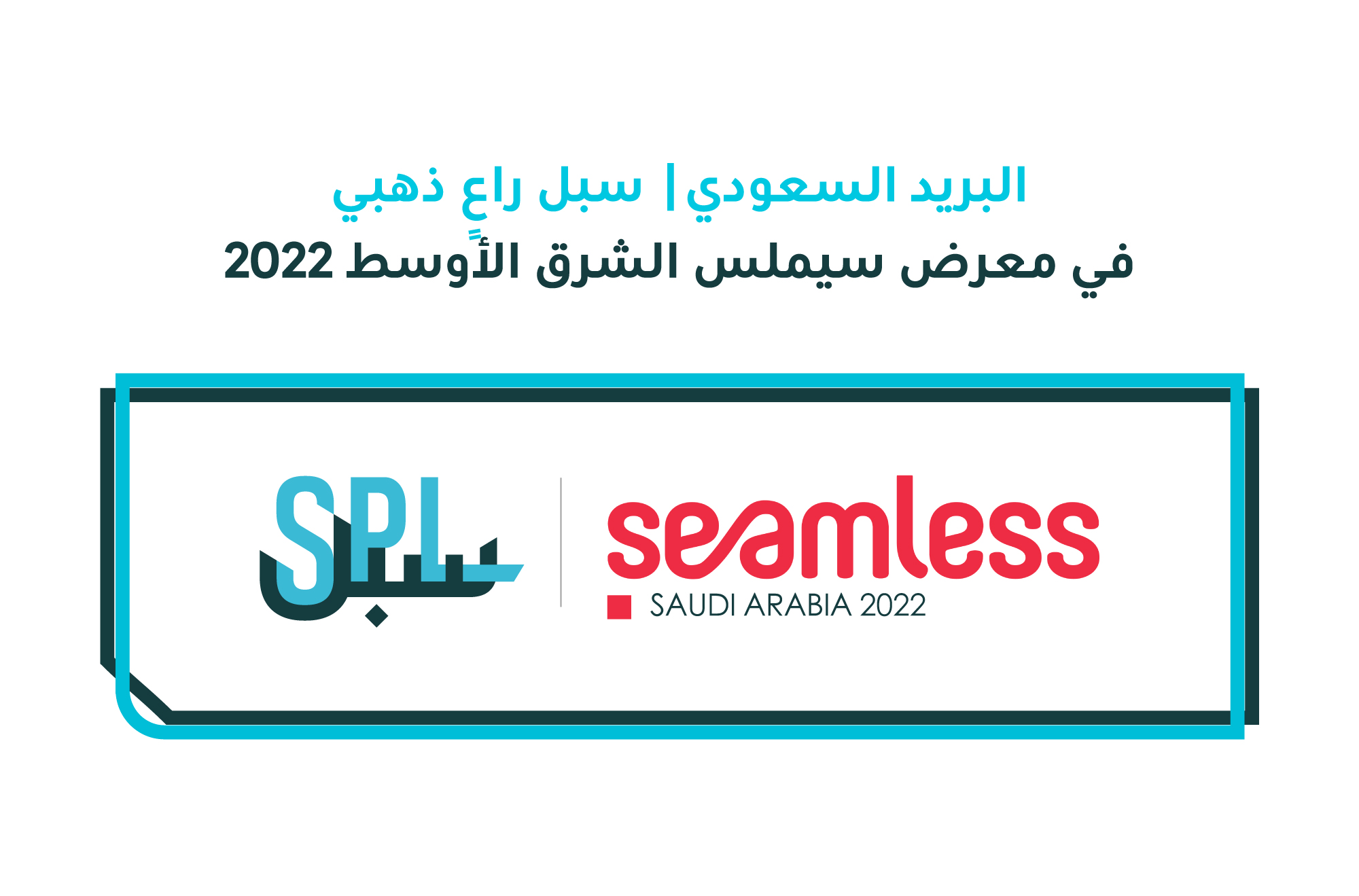 البريد السعودي | سبل راعٍ ذهبي في معرض سيملس الشرق الأوسط 2022