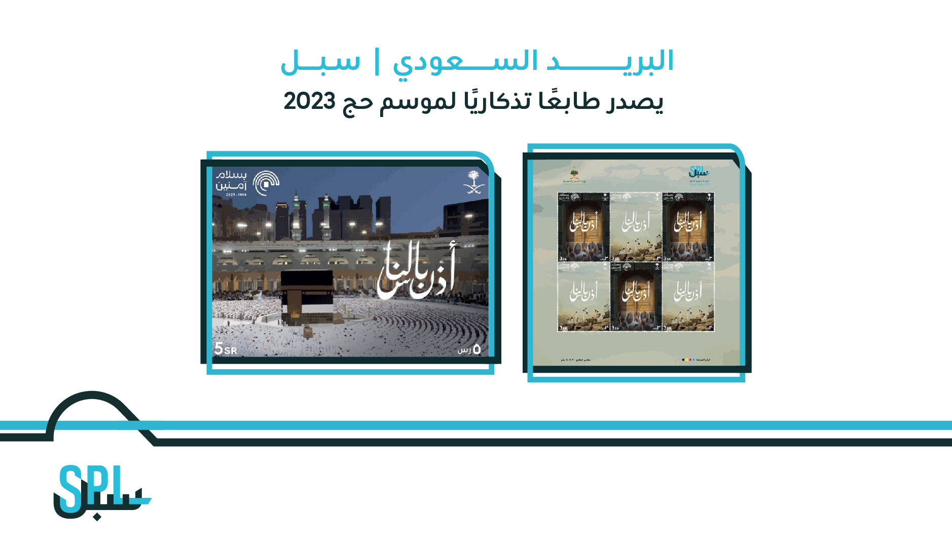 البريد السعودي | سبل يصدر طابعًا تذكاريًا لموسم حج 2023