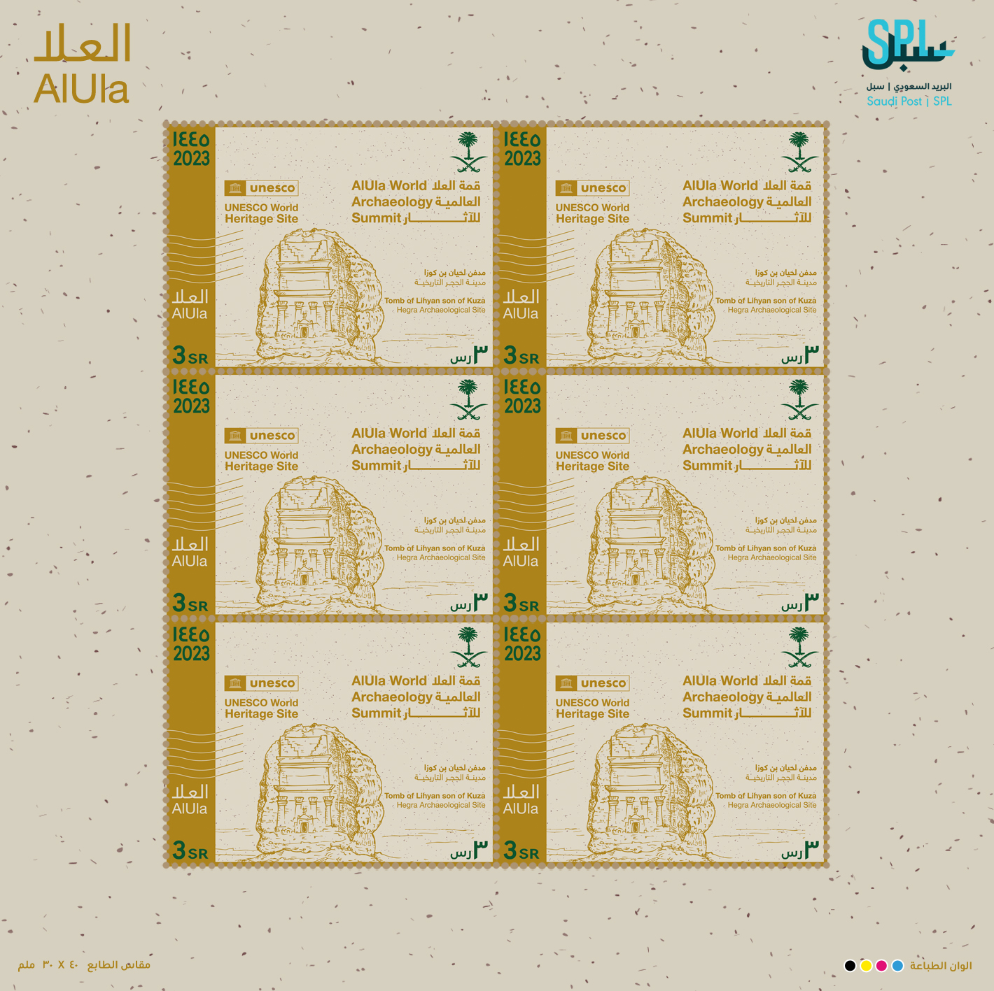 البريد السعودي |سبل يصدر طابعًا تذكاريًا بمناسبة استضافة المملكة العربية السعودية قمة العلا العالمية للآثار عام1445هـ - 2023م