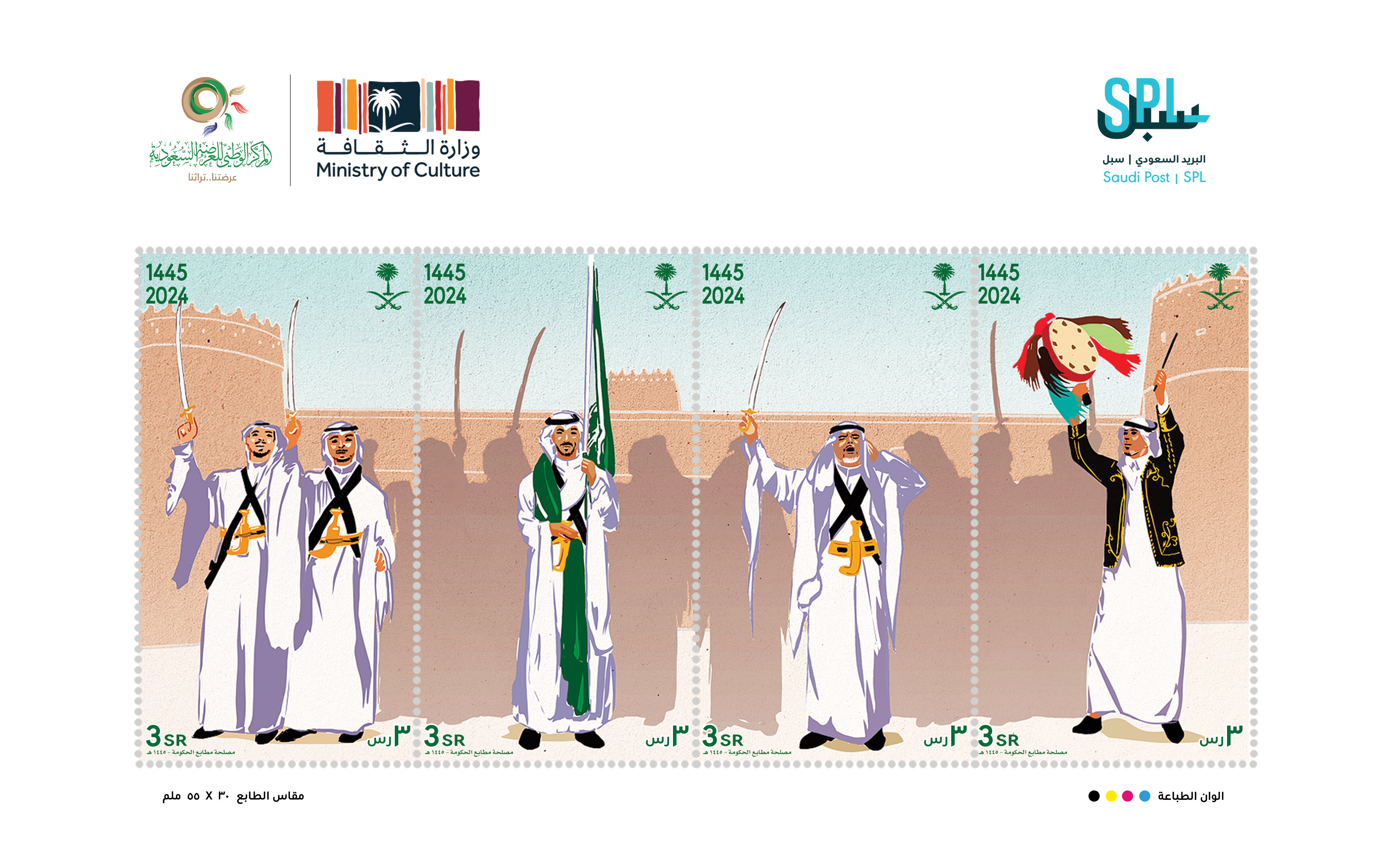 البريد السعودي | سبل بالتعاون مع وزارة الثقافة  يصدر طابعاً بريدياً عن العرضة السعودية  