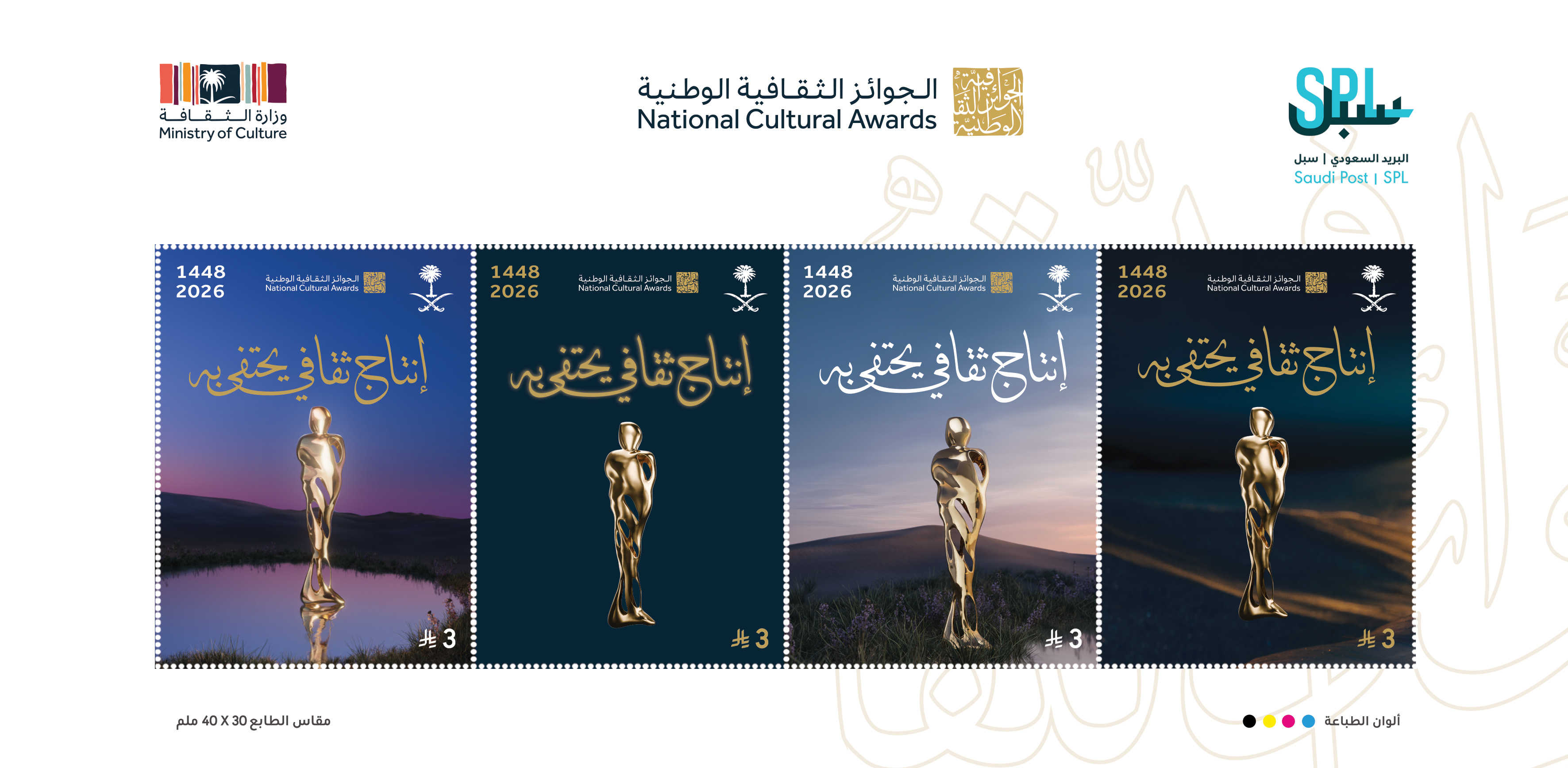 مؤسسة البريد السعودي | سبل تصدر طابعاً تذكارياً لتوثيق الجوائز الثقافية الوطنية